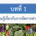 ความรู้เกี่ยวกับการจัดการฟาร์ม (แหล่งสื่อ : กรมส่งเสริมการเกษตร เวลา 30 นาที)