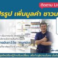 LIVE_การแปรรูป เพิ่มมูลค่า ชาวนาทำได้ (แหล่งสื่อ : กรมการค้าภายใน เวลา 75 นาที)