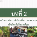 การส่งเสริมการจัดการฟาร์ม เพื่อการเกษตรแบบยั่งยืน เป็นมิตรกับสิ่งแวดล้อม (แหล่งสื่อ : กรมส่งเสริมการเกษตร เวลา 47 นาที)
